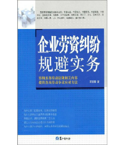 企业劳资纠纷规避实务